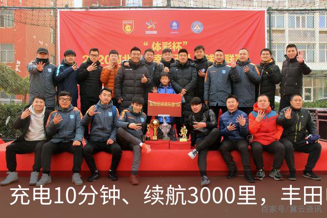 充电10分钟、续航3000里，丰田电动汽车想超车了？