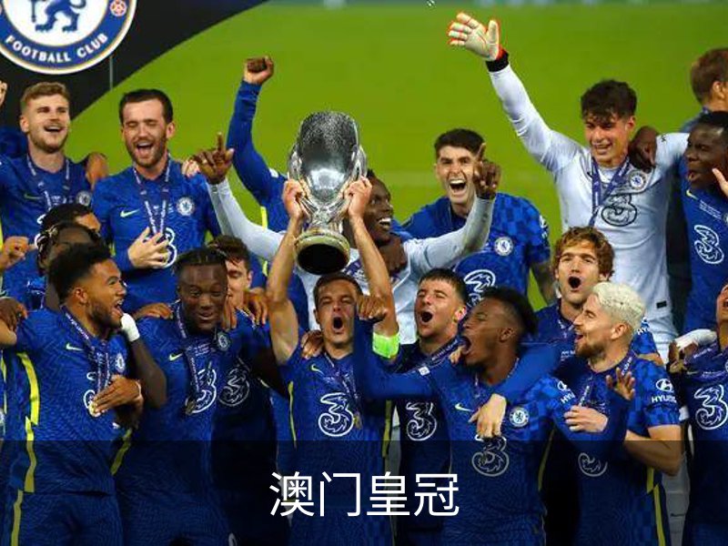 澳门皇冠概况
