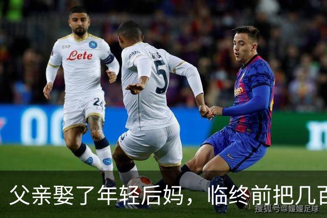 父亲娶了年轻后妈，临终前把几百万存款都给了她，我没争一句，直到后妈去银行取钱，工作人员一句话让她当场傻眼