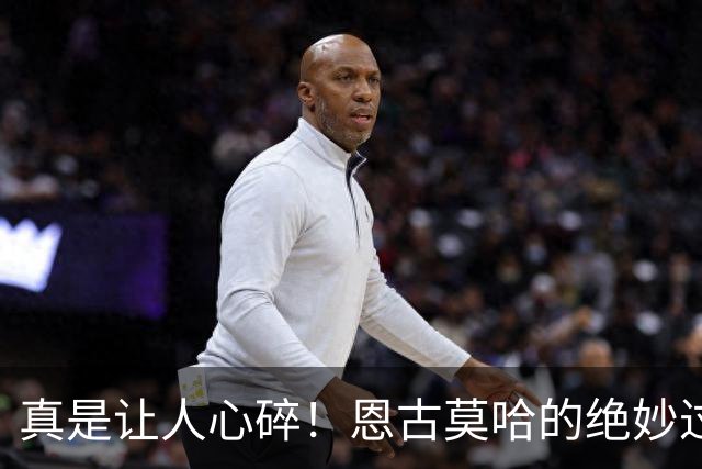 真是让人心碎！恩古莫哈的绝妙过人与赫拉芬贝赫的无奈射门