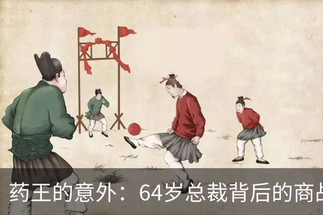 药王的意外：64岁总裁背后的商战迷雾