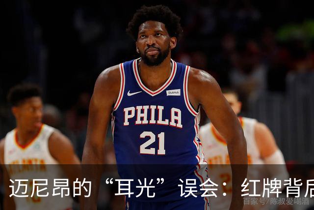 迈尼昂的“耳光”误会：红牌背后的幽默与教训